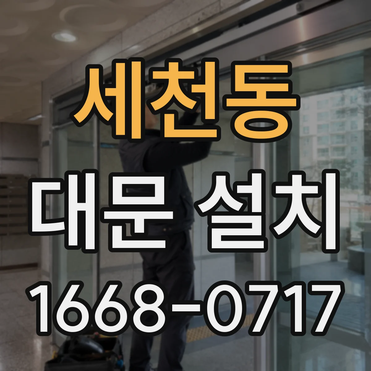 세천동 대문 설치