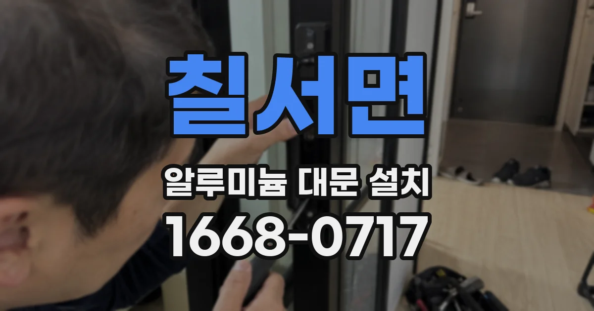칠서면 알루미늄 대문 설치
