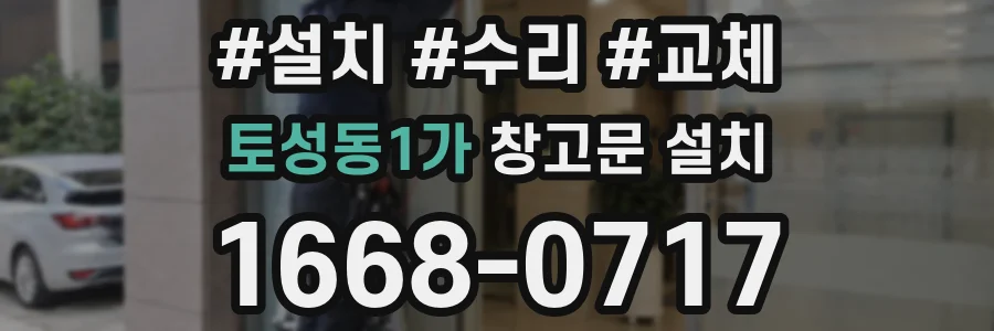 토성동1가 창고문 설치