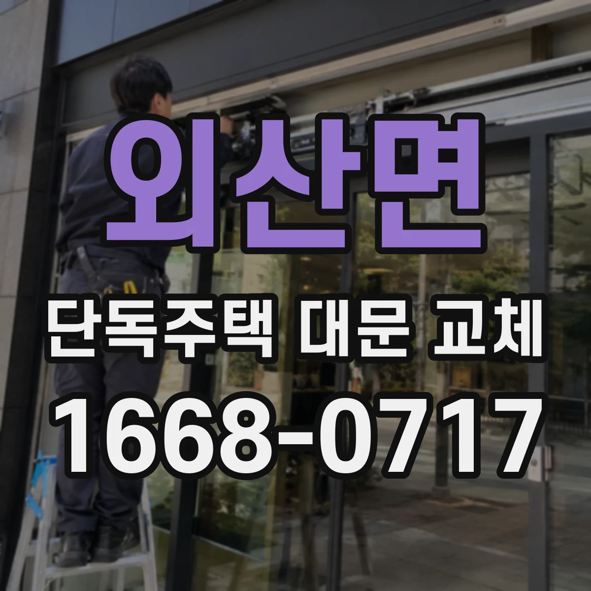 외산면 단독주택 대문 교체
