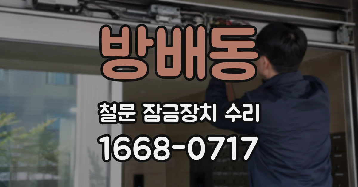 방배동 철문 잠금장치 수리