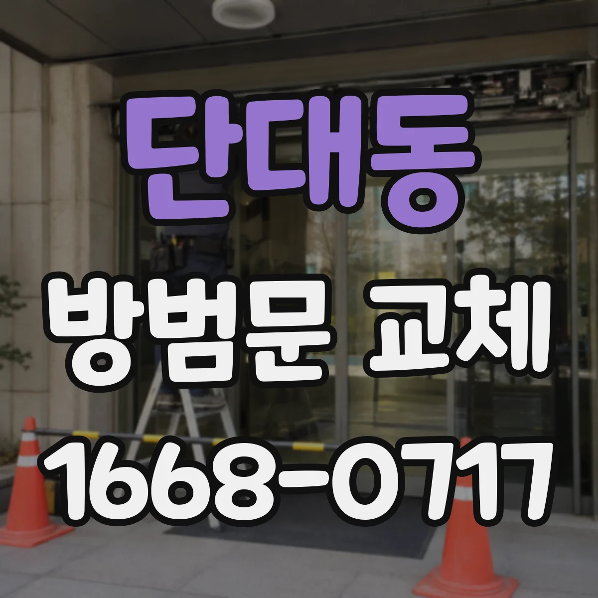 단대동 방범문 교체