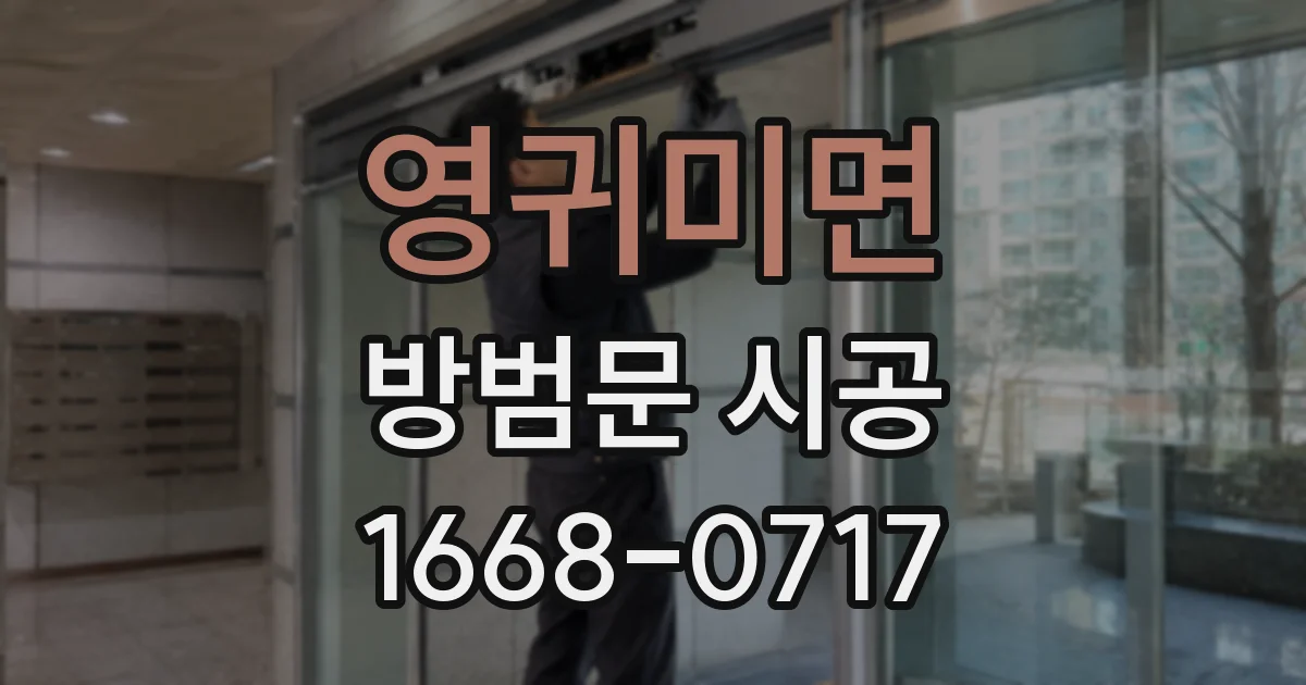 영귀미면 방범문 시공