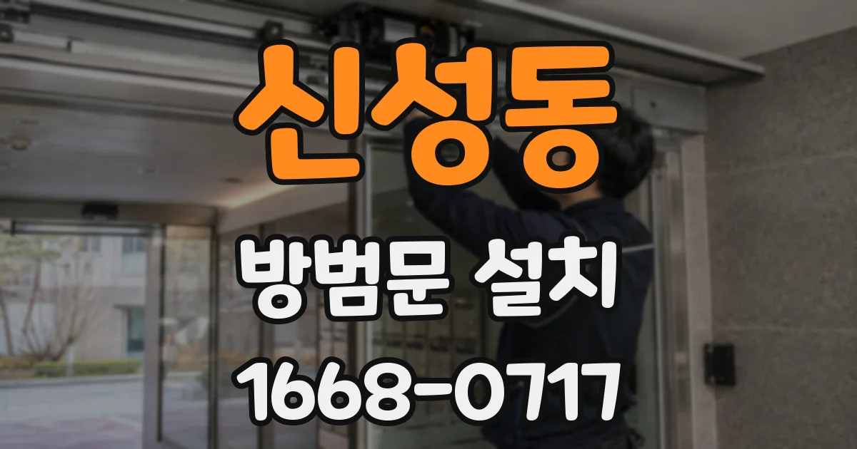 신성동 방범문 설치