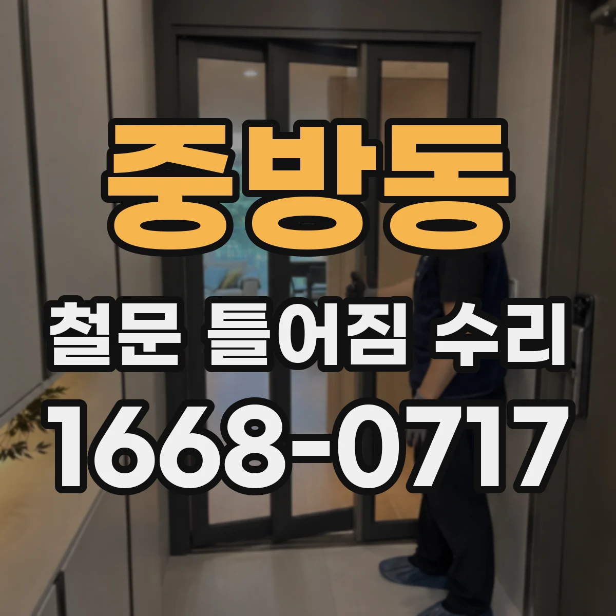 중방동 철문 틀어짐 수리
