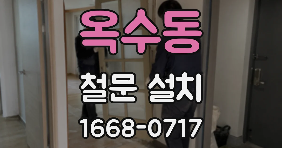 옥수동 철문 설치