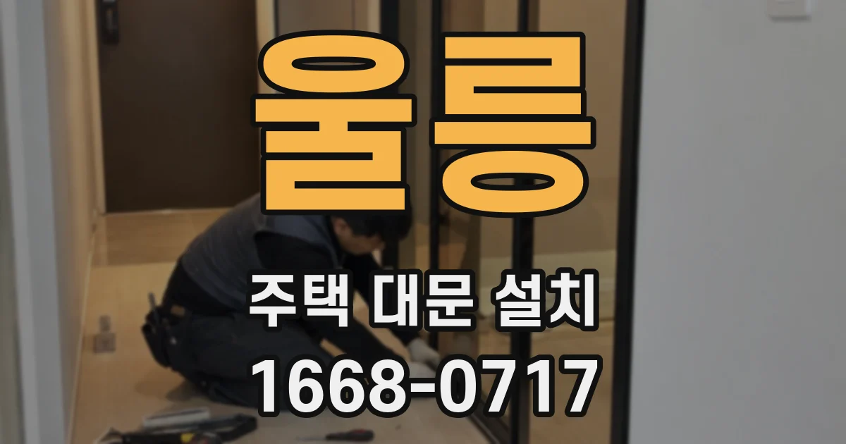 울릉 주택 대문 설치