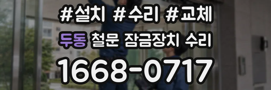 두동 철문 잠금장치 수리