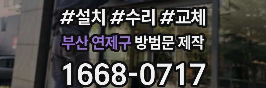 부산 연제구 방범문 제작