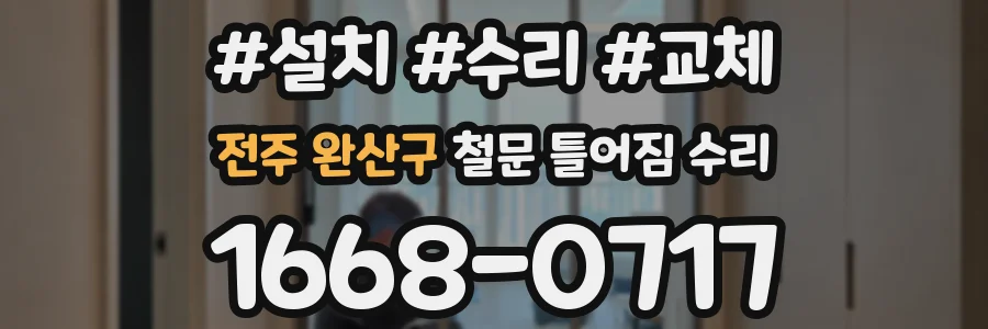 전주 완산구 철문 틀어짐 수리