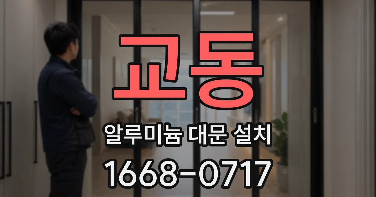 교동 알루미늄 대문 설치
