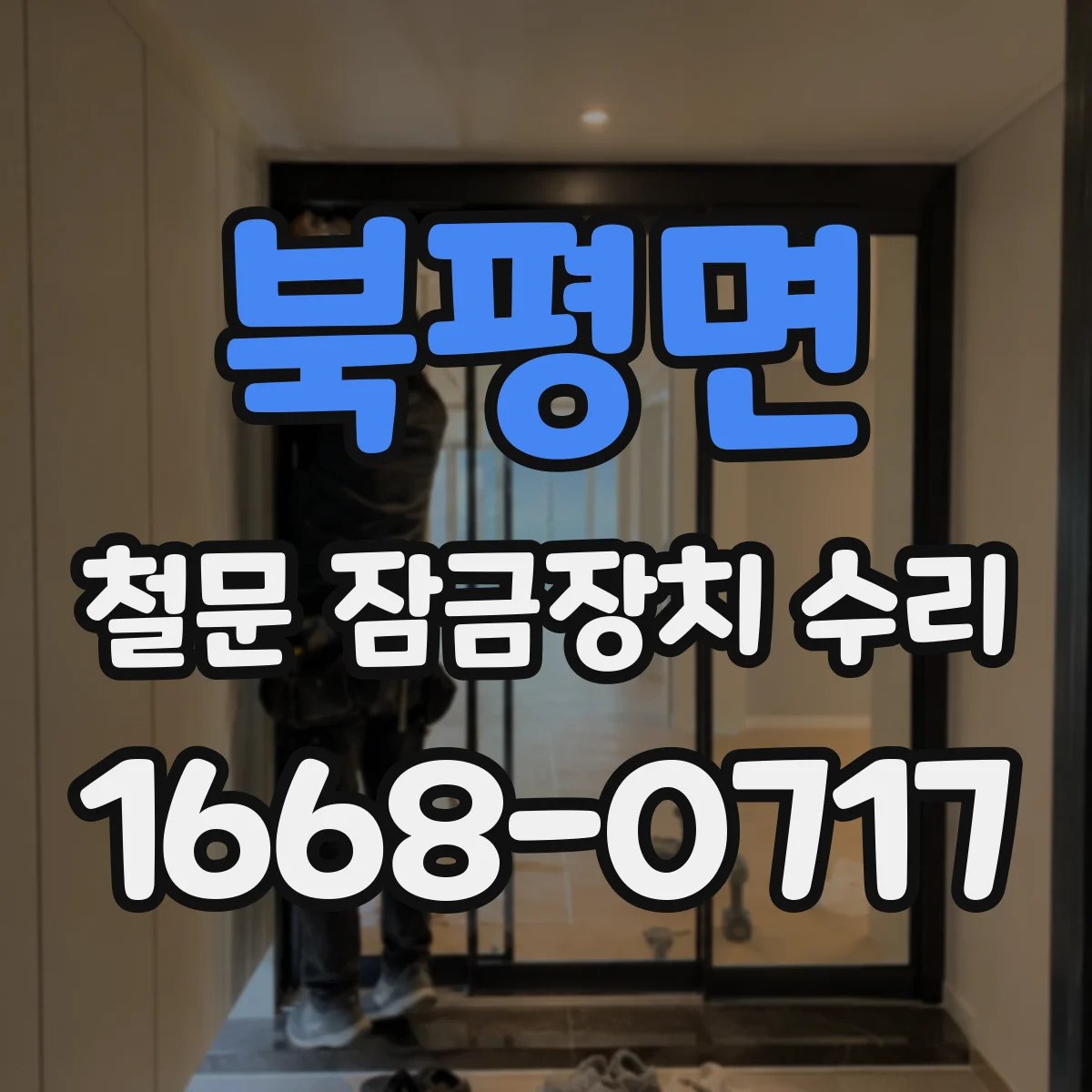 북평면 철문 잠금장치 수리