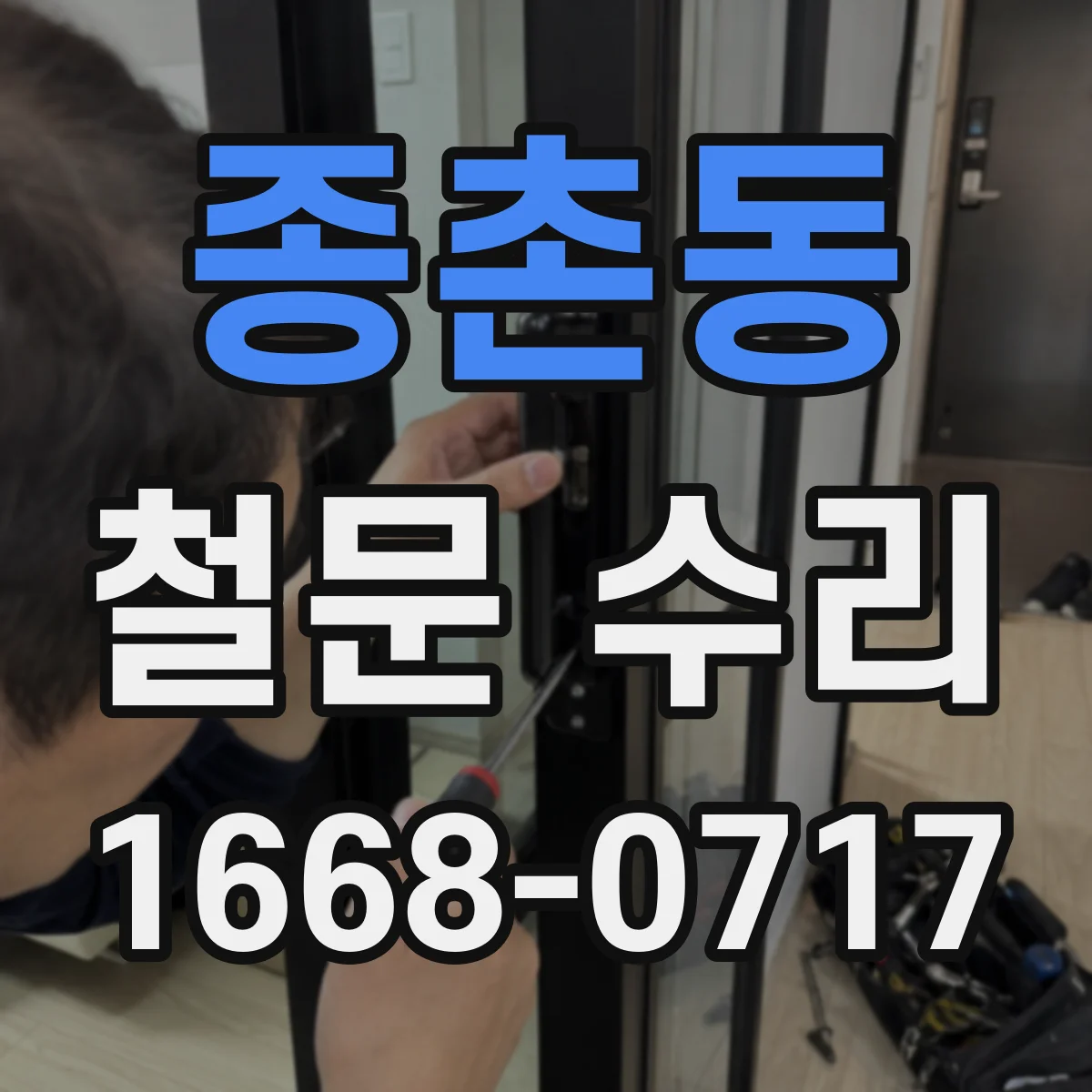종촌동 철문 수리