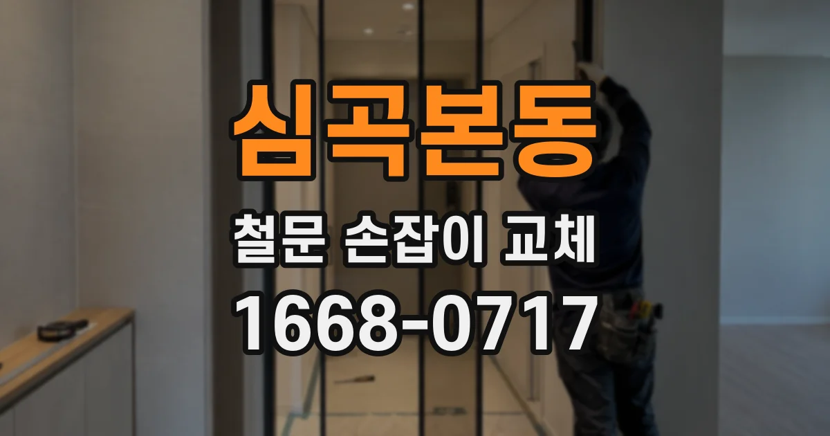 심곡본동 철문 손잡이 교체