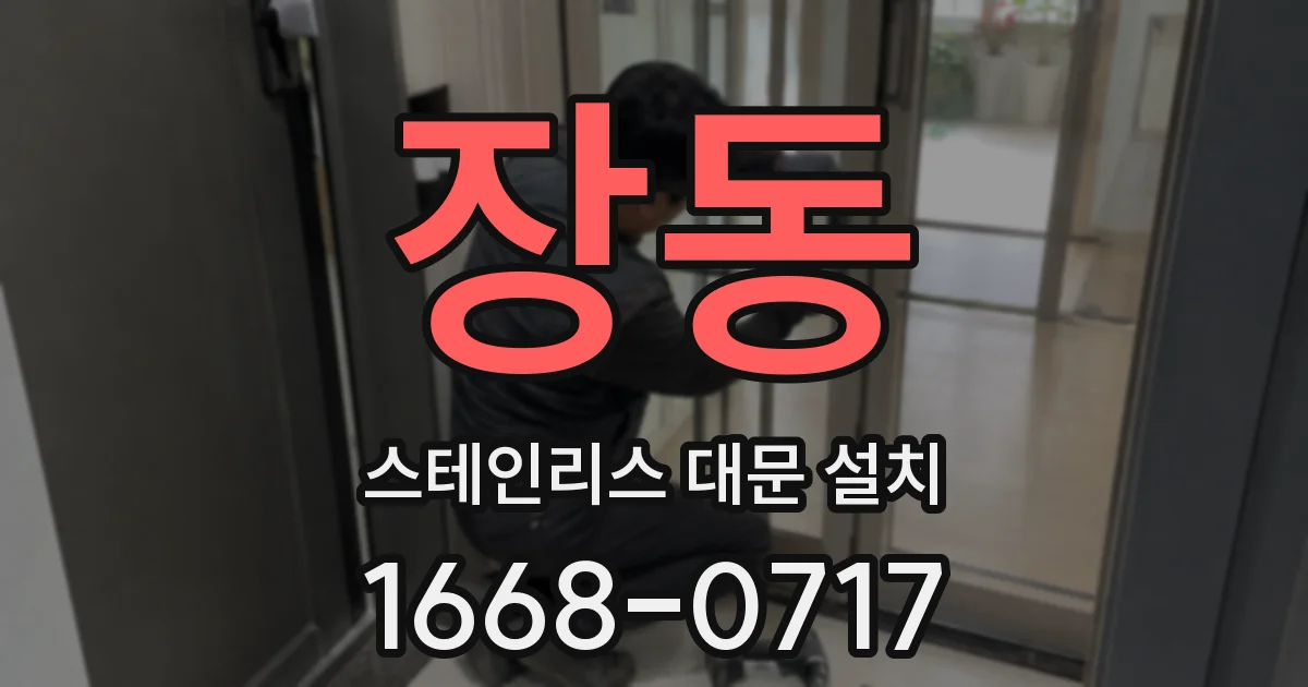 장동 스테인리스 대문 설치