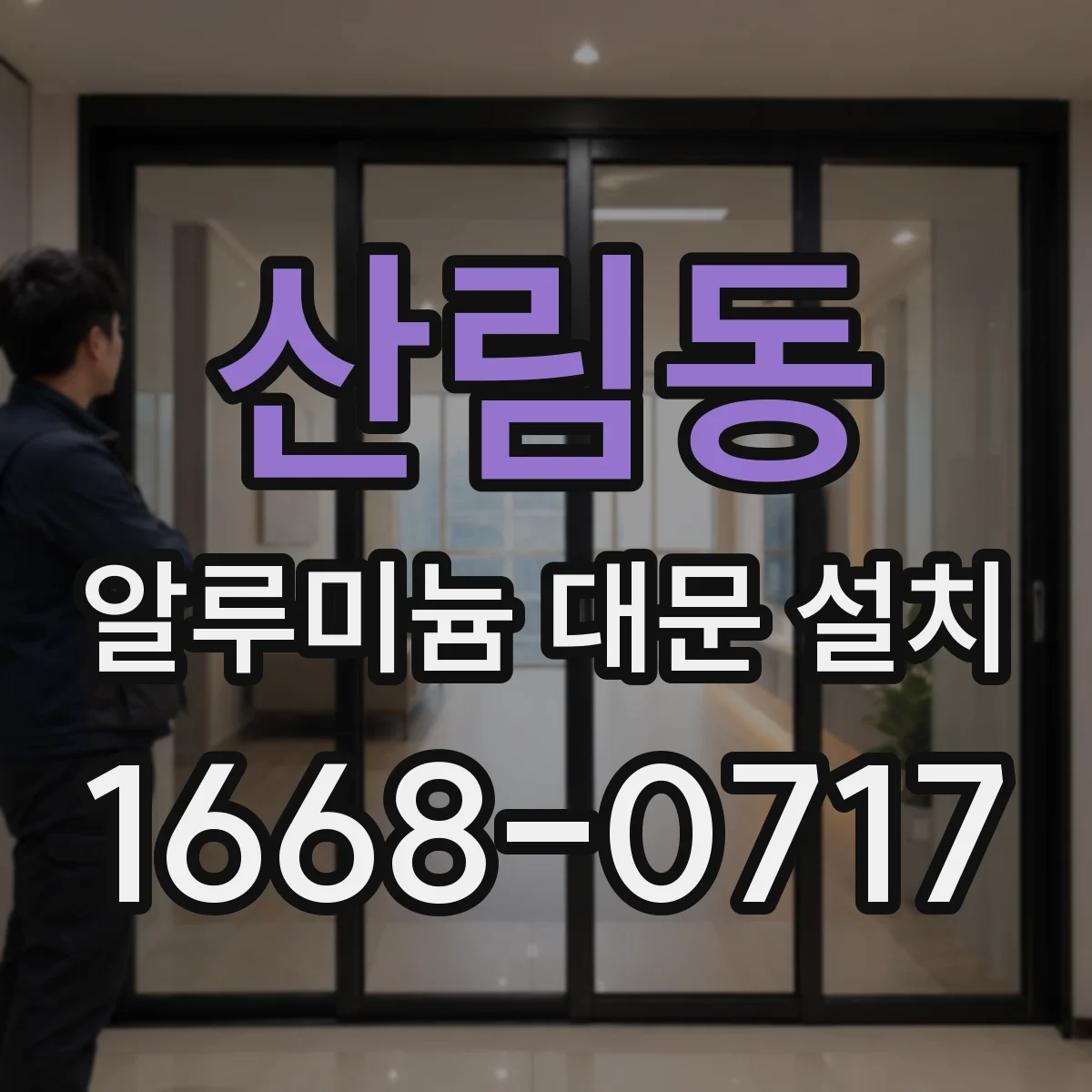 산림동 알루미늄 대문 설치
