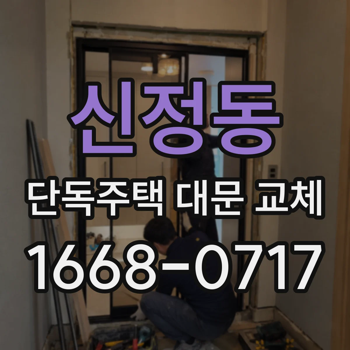 신정동 단독주택 대문 교체