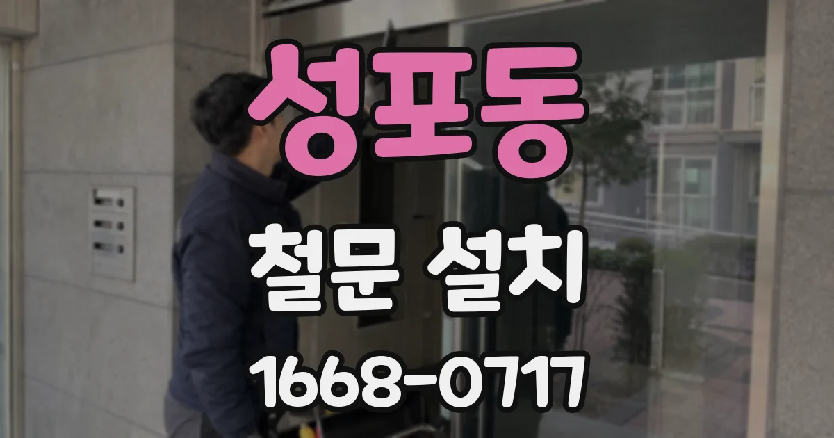 성포동 철문 설치