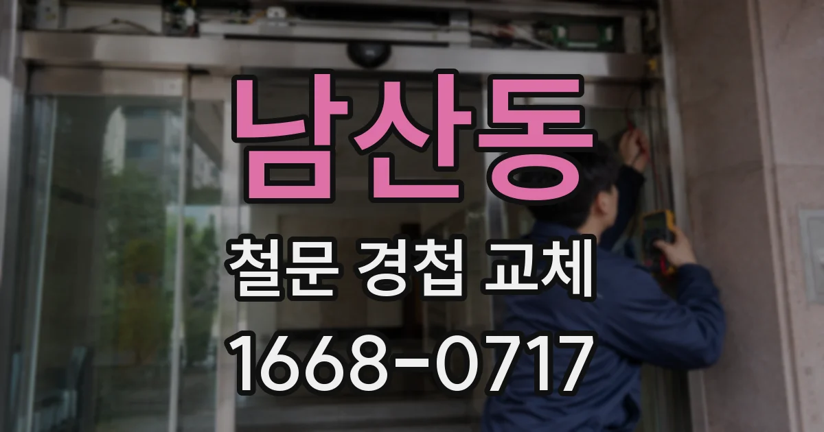 남산동 철문 경첩 교체
