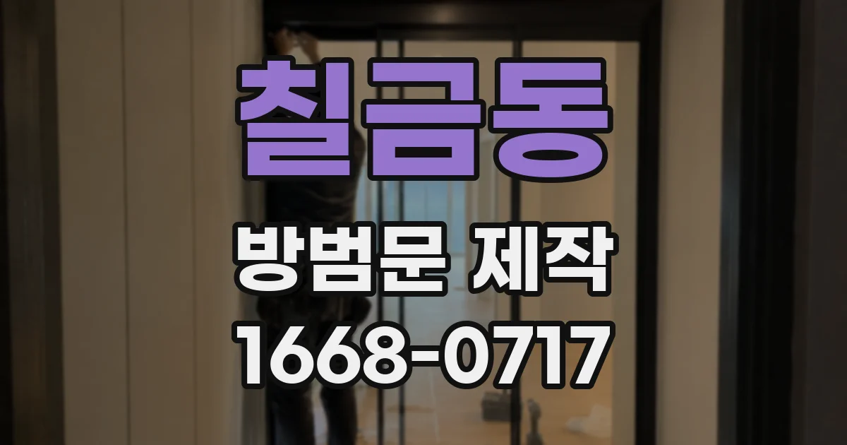 칠금동 방범문 제작