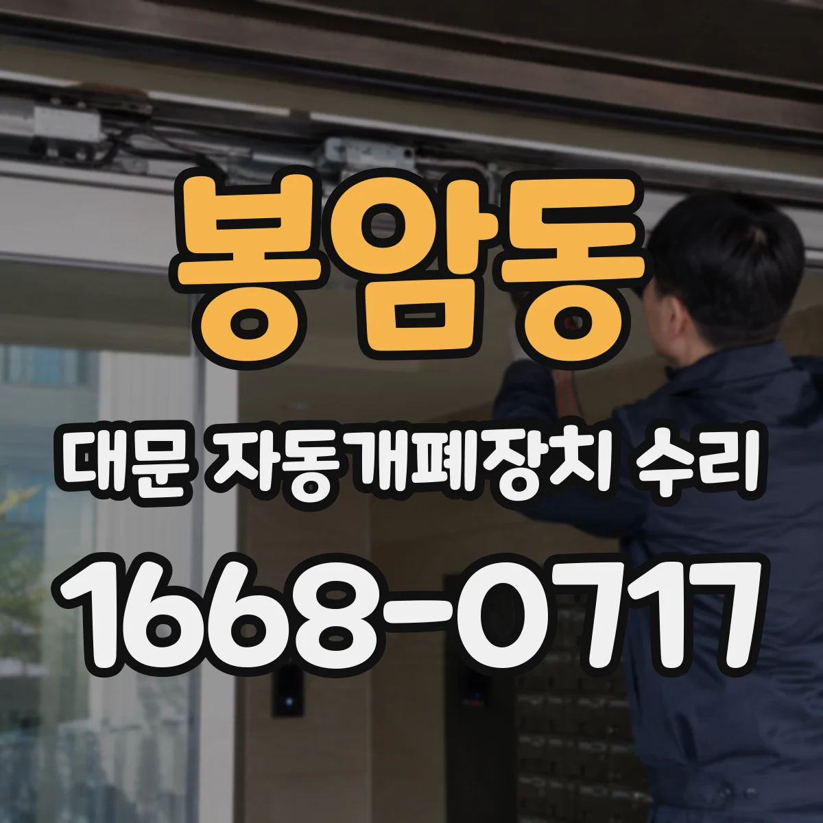 봉암동 대문 자동개폐장치 수리