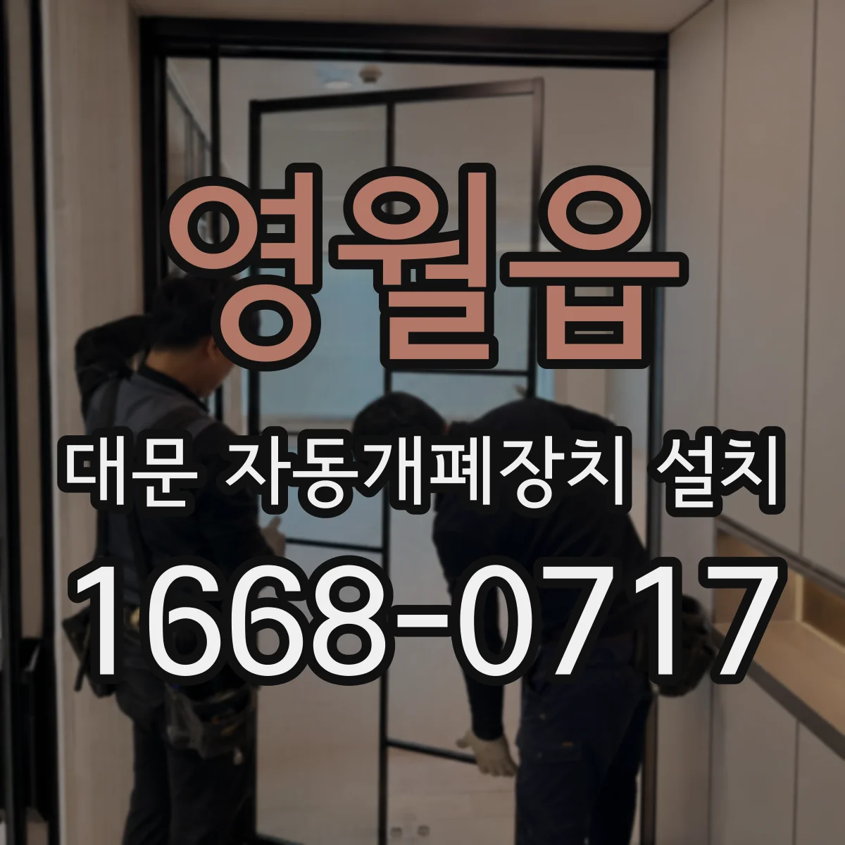 영월읍 대문 자동개폐장치 설치