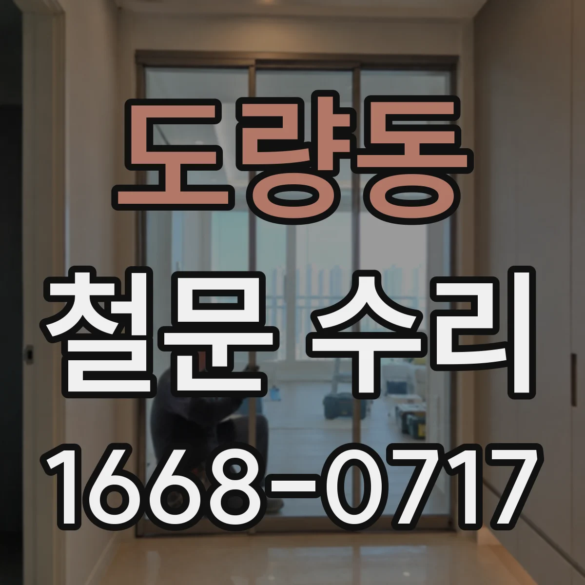 도량동 철문 수리