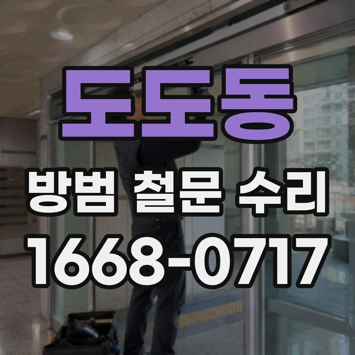 도도동 방범 철문 수리