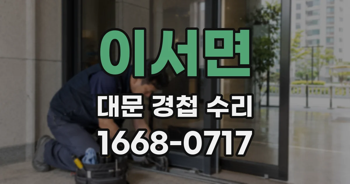이서면 대문 경첩 수리