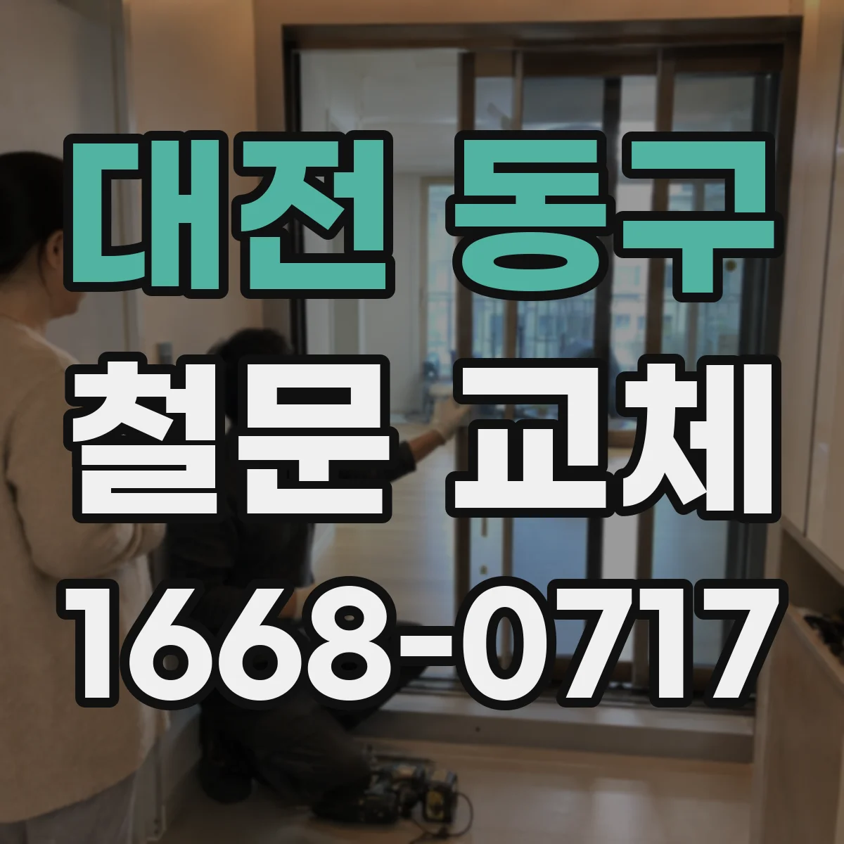대전 동구 철문 교체