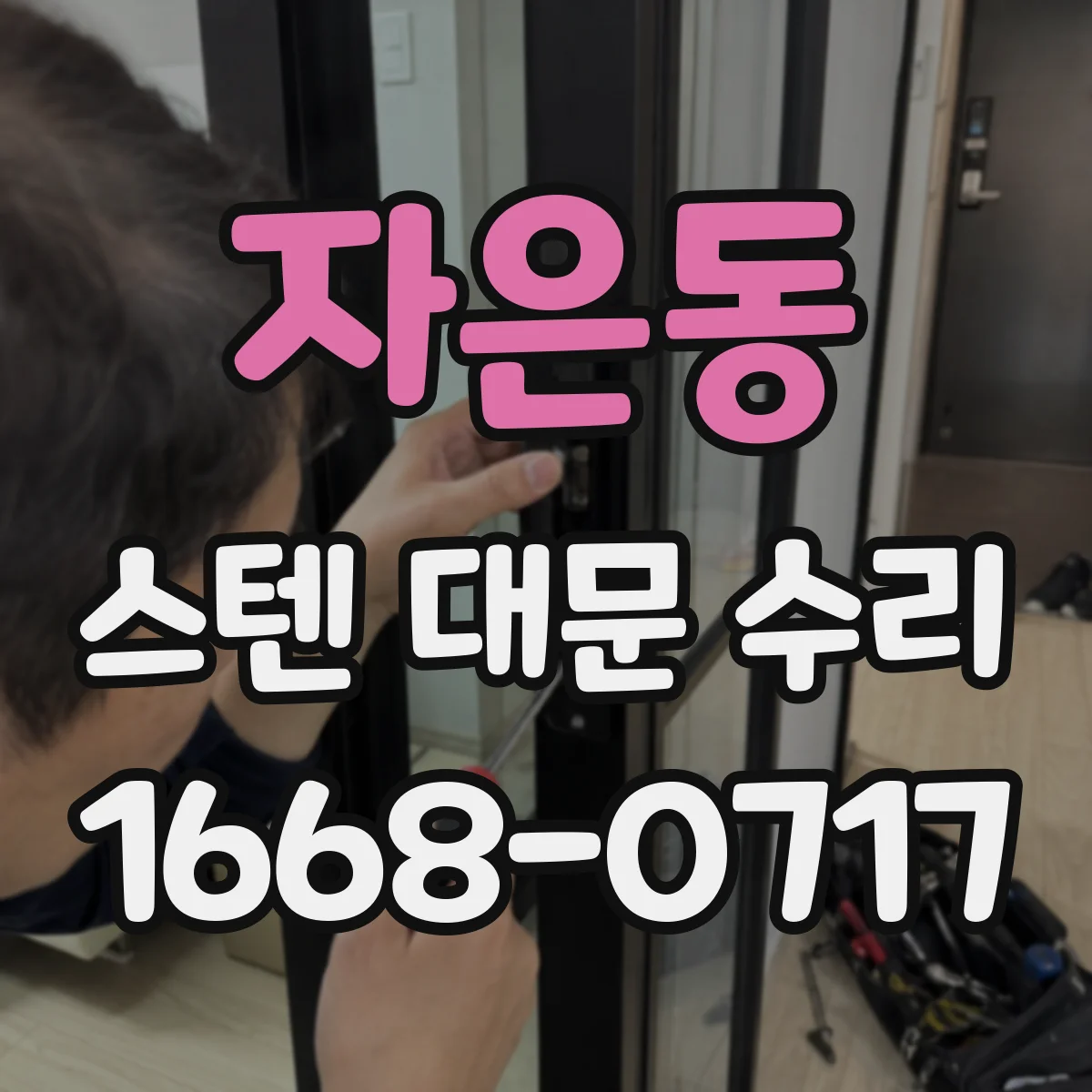 자은동 스텐 대문 수리