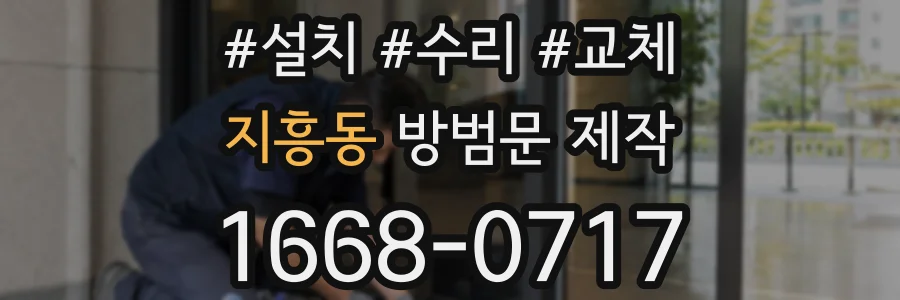 지흥동 방범문 제작