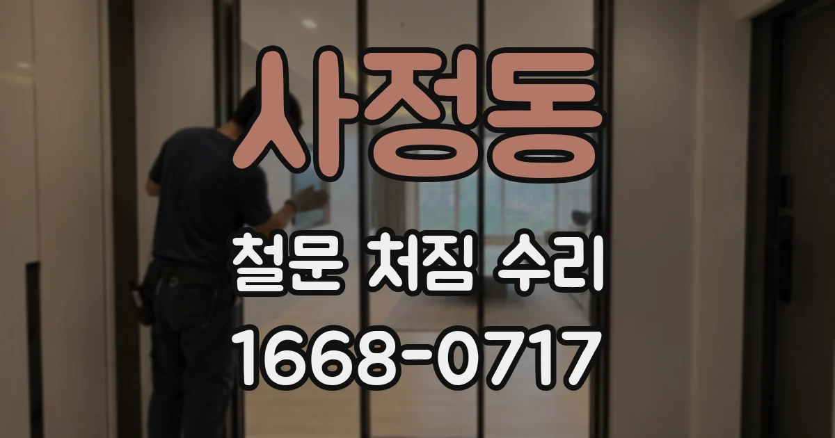사정동 철문 처짐 수리