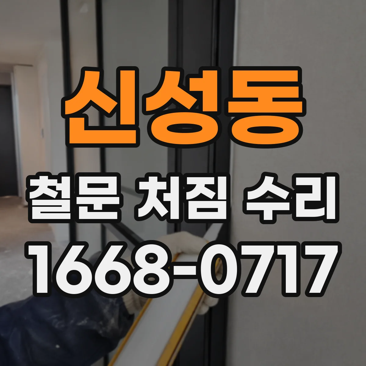 신성동 철문 처짐 수리