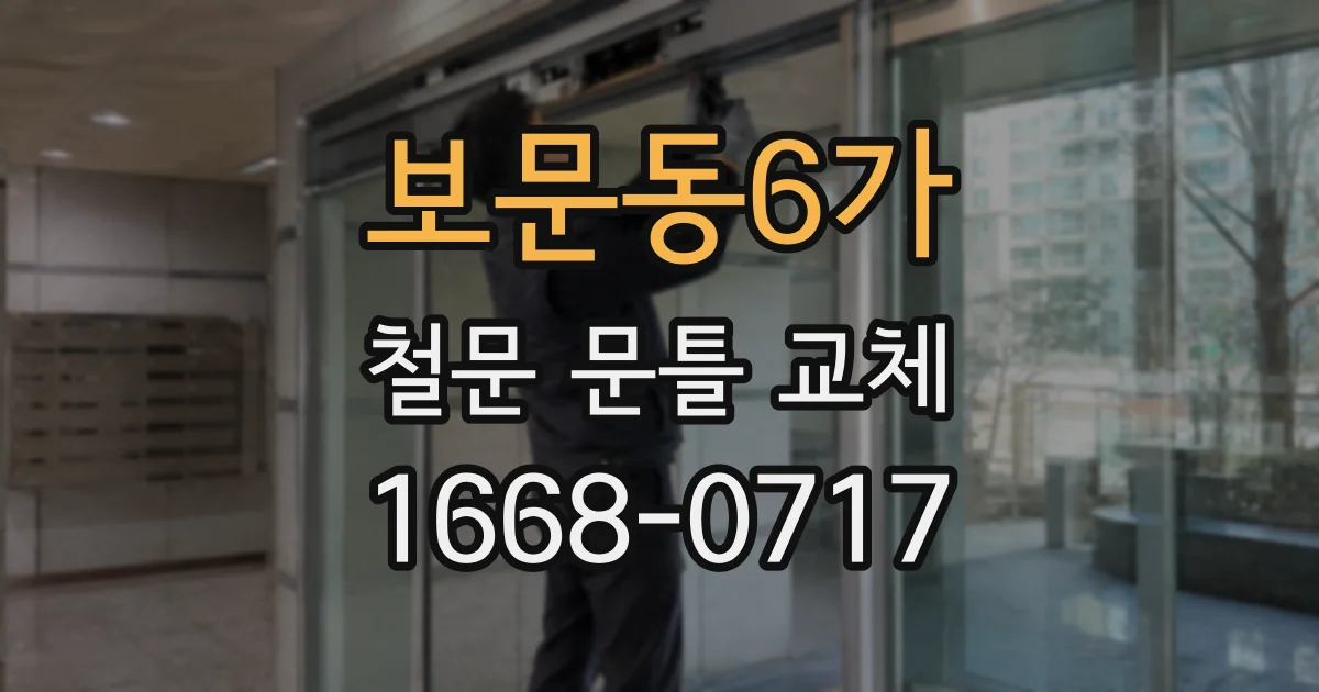 보문동6가 철문 문틀 교체