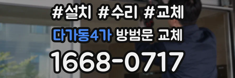 다가동4가 방범문 교체
