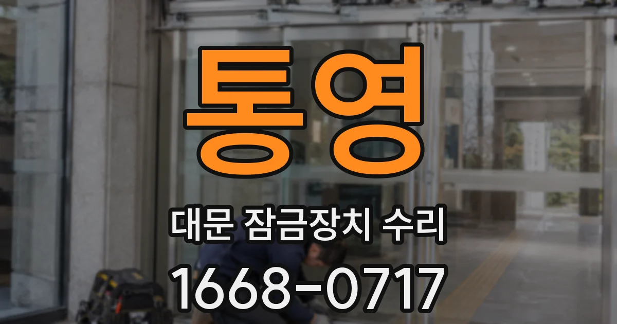 통영 대문 잠금장치 수리