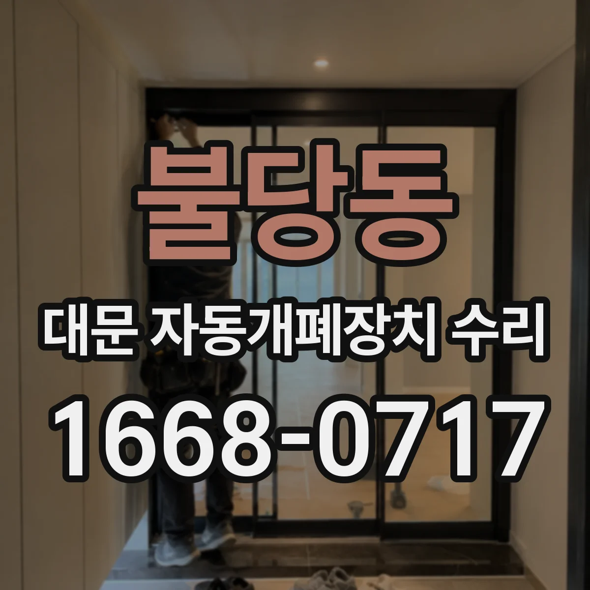 불당동 대문 자동개폐장치 수리