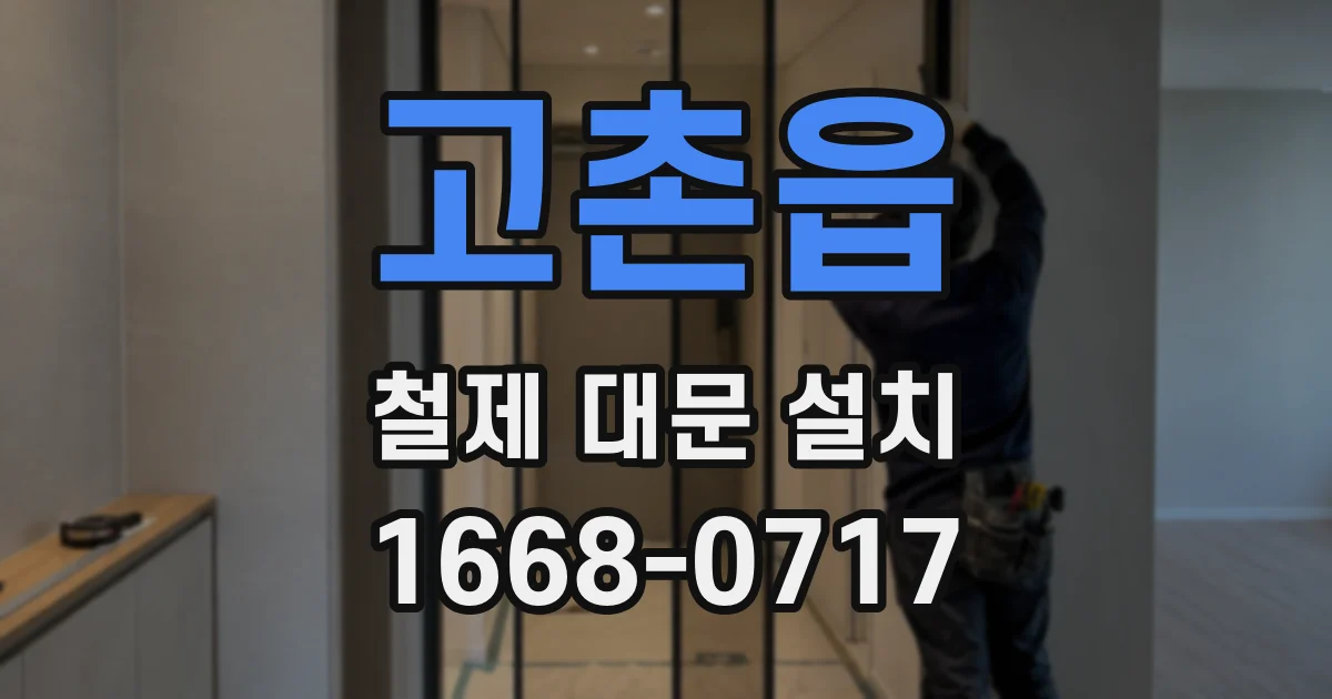 고촌읍 철제 대문 설치