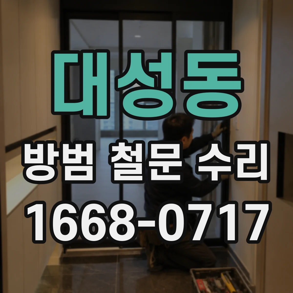 대성동 방범 철문 수리