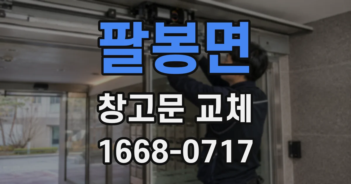 팔봉면 창고문 교체