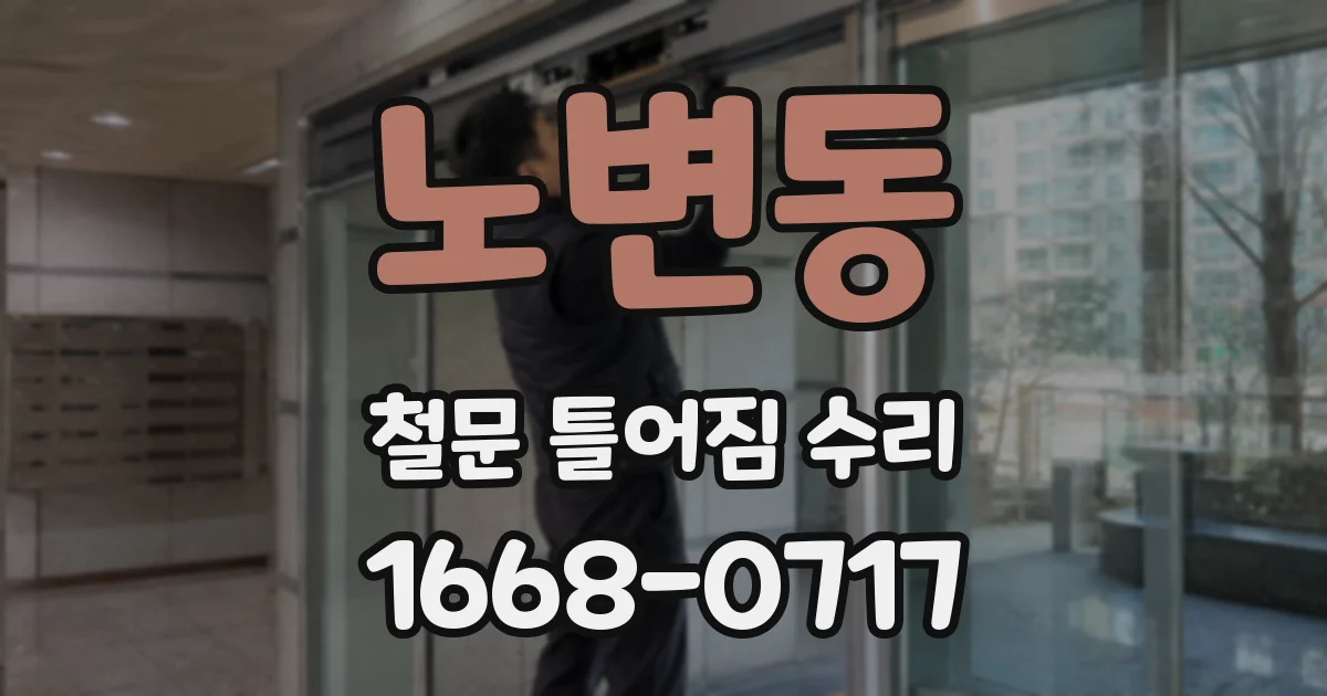 노변동 철문 틀어짐 수리