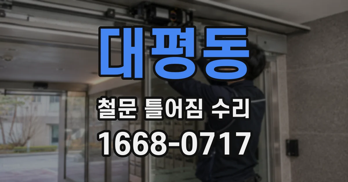 대평동 철문 틀어짐 수리