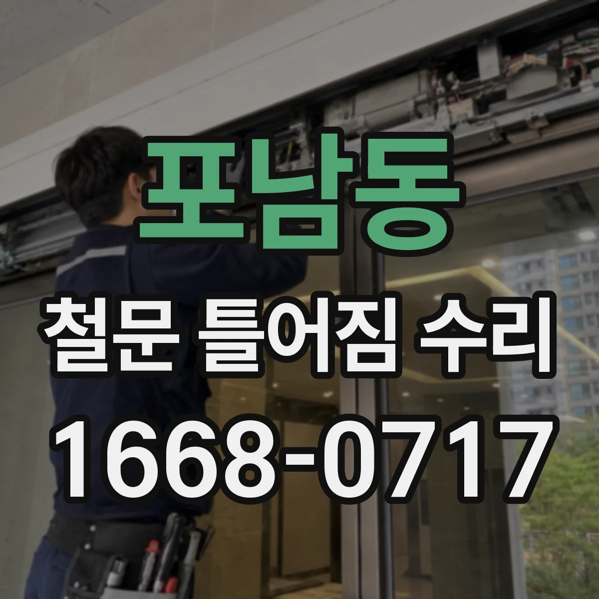 포남동 철문 틀어짐 수리