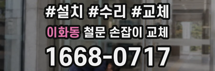 이화동 철문 손잡이 교체