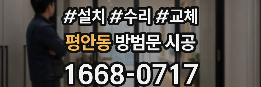 평안동 방범문 시공