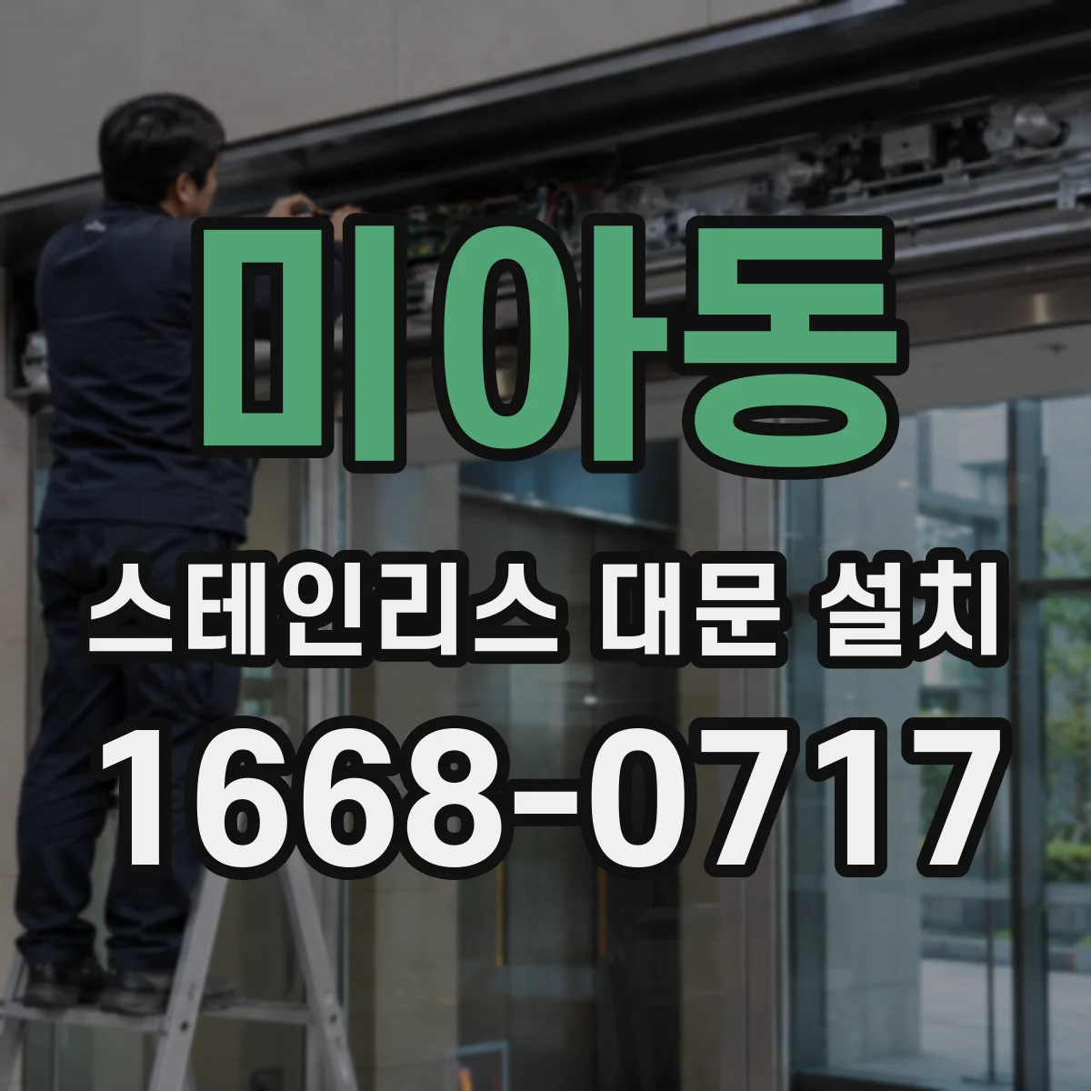 미아동 스테인리스 대문 설치
