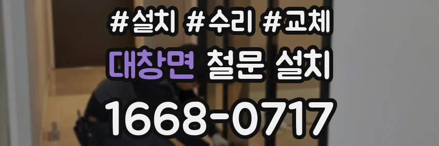 대창면 철문 설치