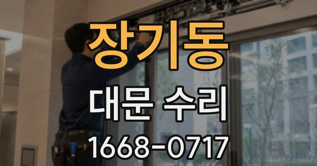 장기동 대문 수리