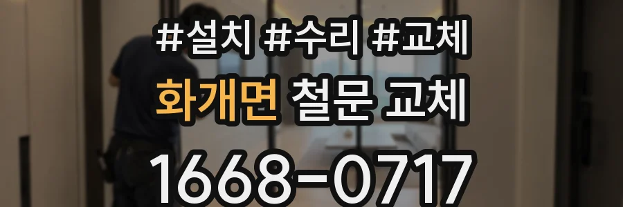 화개면 철문 교체